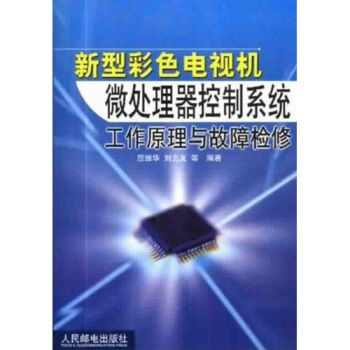POD-新型彩色电视机微处理器控制系统工作原理与故障检修【正版图书】