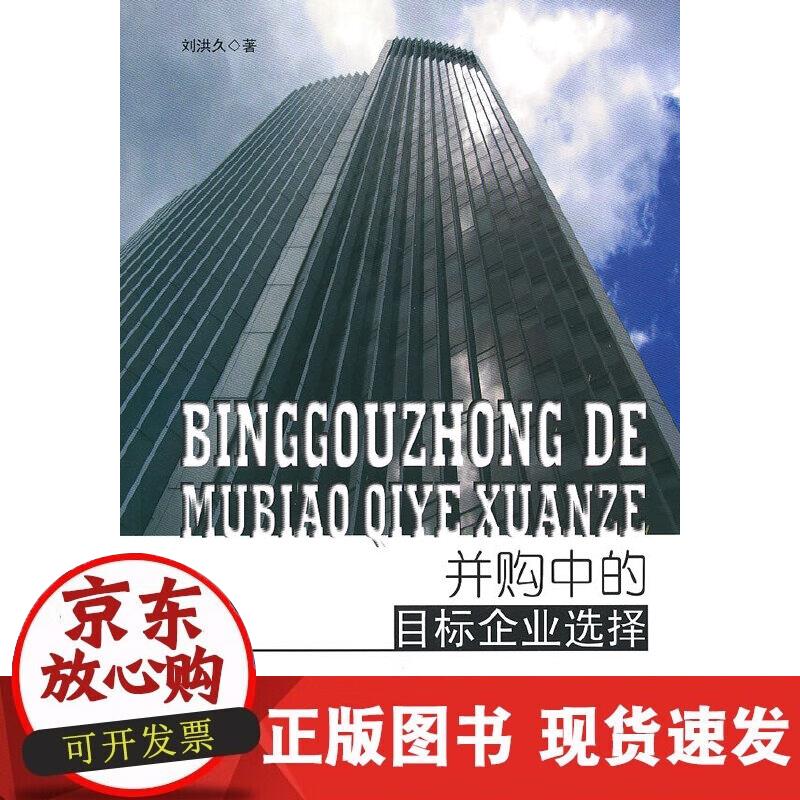 【正版现货】并购中的目标企业选择