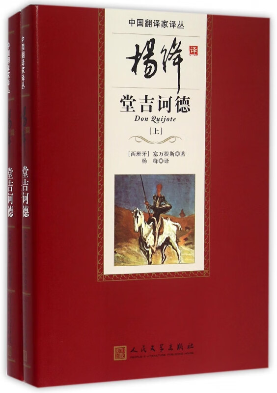 杨绛译堂吉诃德(上下)(精)/中国翻译家译丛