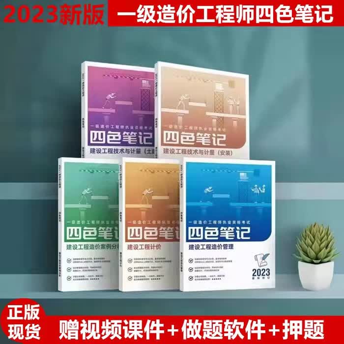 新版2023年一级造价工程师土建安装四色笔记学霸笔记重点考点笔记 正版案例1本