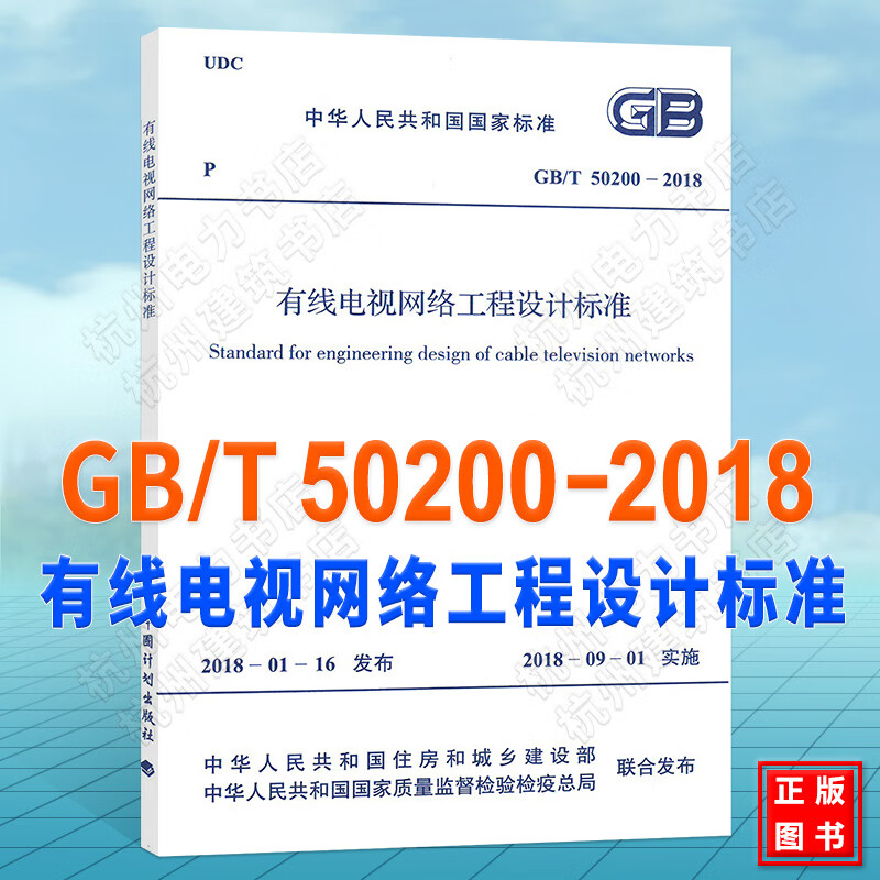 GB/T 50200-2018 有线电视