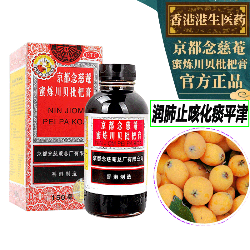 京都念慈庵香港原装进口蜜炼川贝枇杷枇杷膏止咳化痰清肺润喉清热养阴
