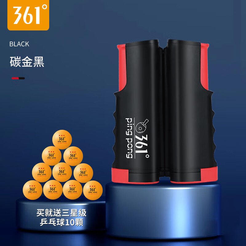 361°361度乒乓球网架便携式自由伸缩含网布室内室外通用球桌中间网架 碳金黑+10个3星乒乓球