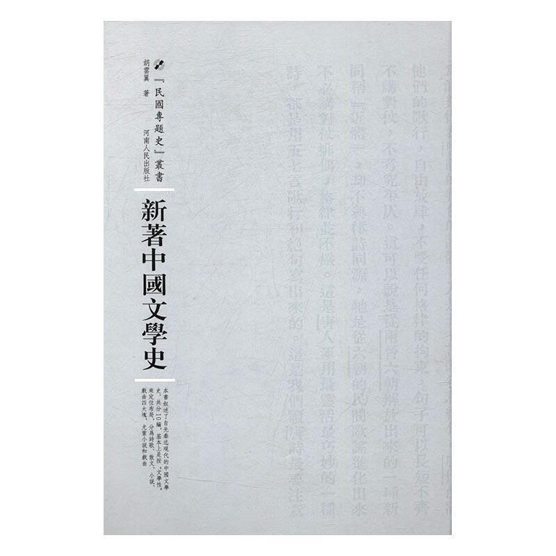 新著中国文学史文学中国文学文学史 图书