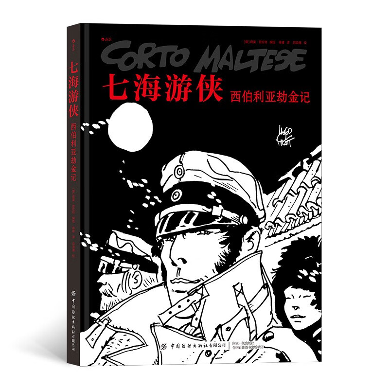七海游侠：西伯利亚劫金记