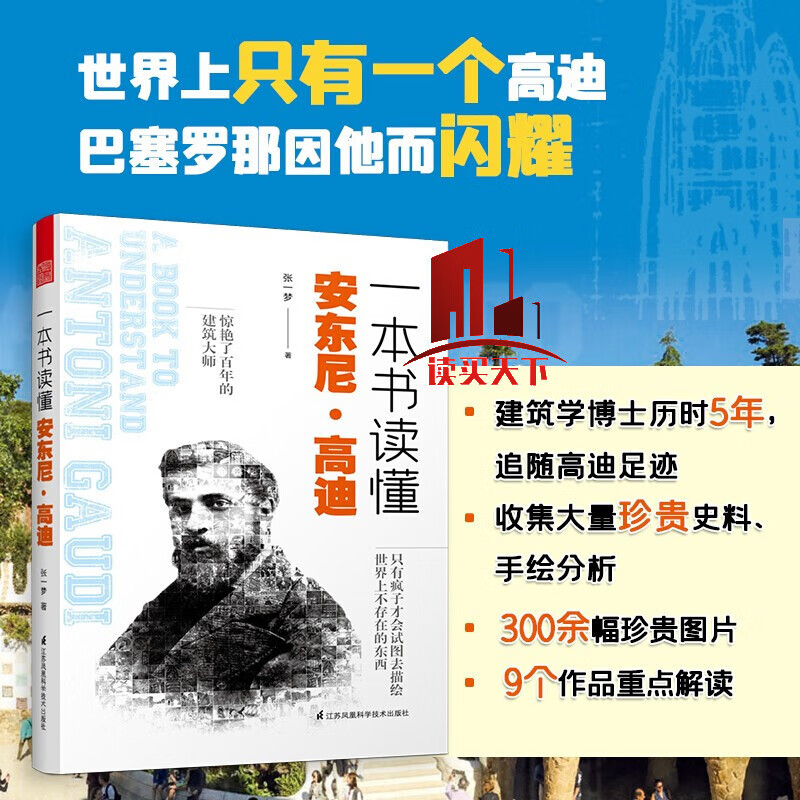 一本书读懂安东尼 高迪(建筑大师高迪生平