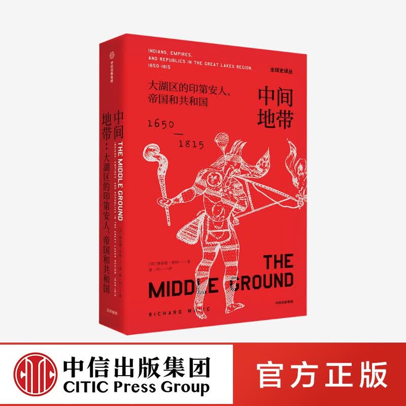包邮 中间地带 大湖区的印第安人 帝国和共和国 1650—1815年史译丛 中信出版社图书