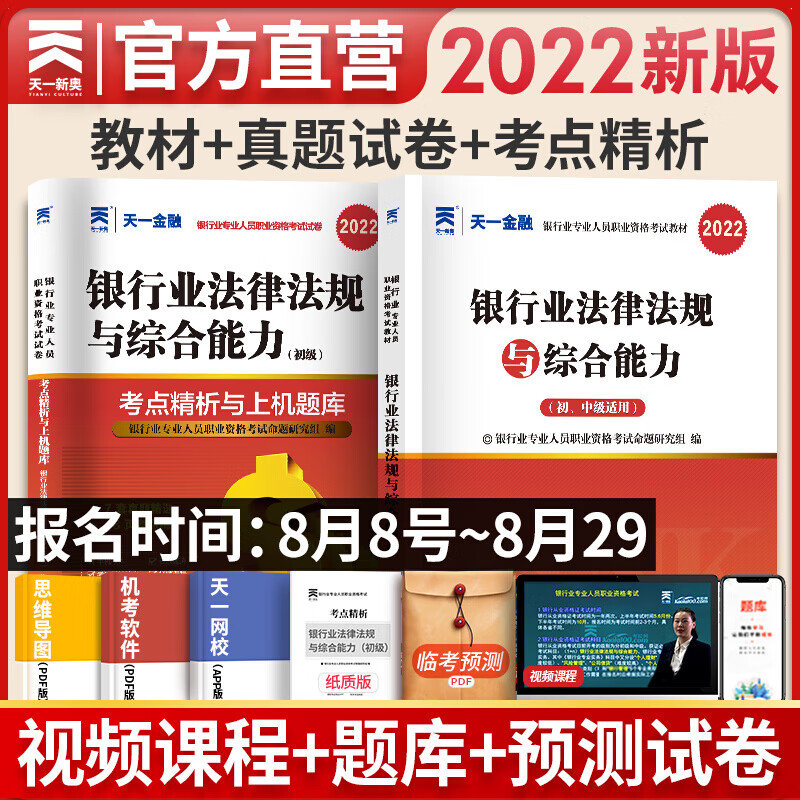 备考2023天一银行从业资格考试教材2022初级法律法规与综合能力 教材+真题+考点 全套3本