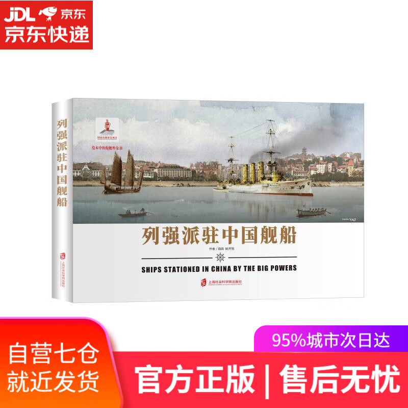 【新华书店】列强派驻中国舰船