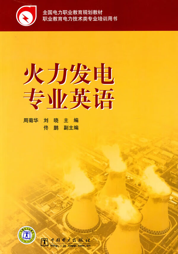全国电力职业教育规划教材 火力发电专业英语【正版图书】