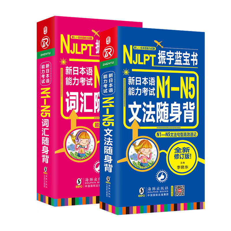 日语红蓝宝书 新日本语能力考试 N1-N5词汇+文法随身背 口袋书N1N2N3N4N5单词(N1-N5文法句型高效速记+日语单词必考词)（套装共2册）日语教材