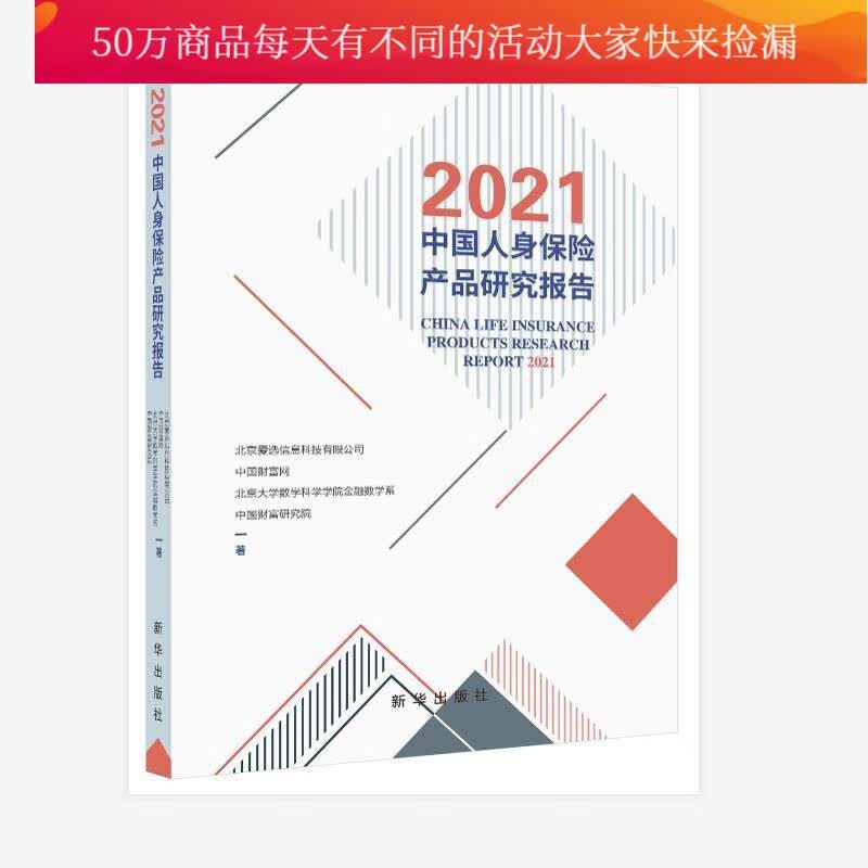 2021中国人身保险产品研究报告北京爱信息科技有限公司新华出版社9787516661192 金融与投
