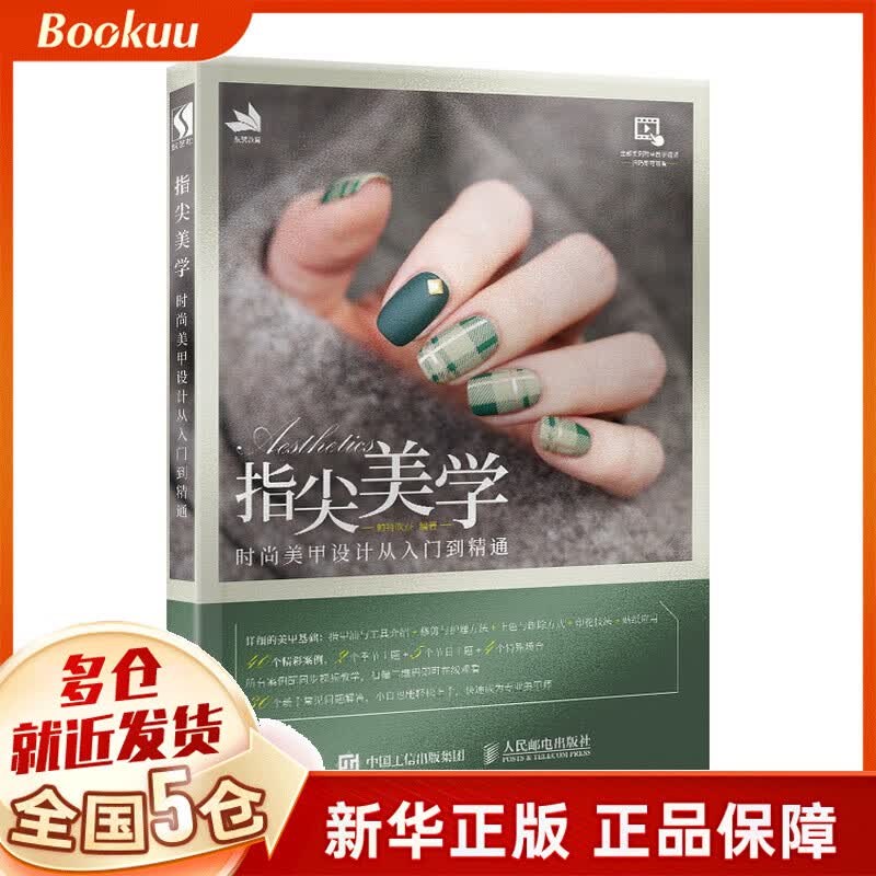 指尖美学 时尚美甲设计从入门到精通