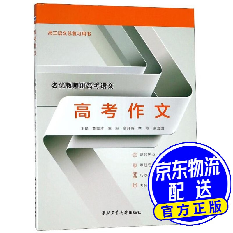高考作文（高三 语文总复习用书）/名优教师讲高考语文