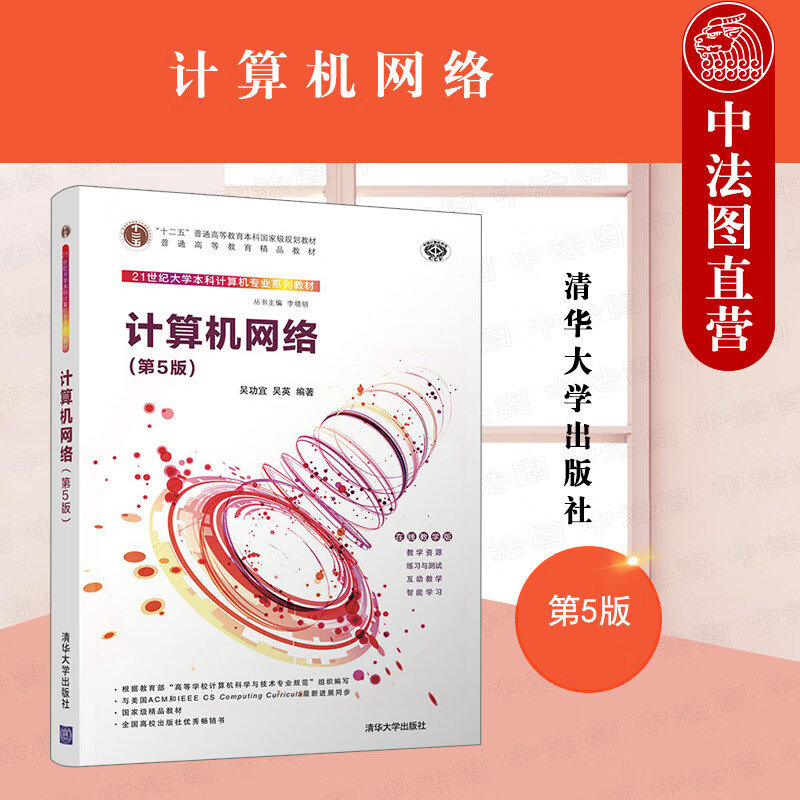 正版 计算机网络 第五版第5版 吴功宜 计算机科学与技术计算机网络安全 网络基本工作原理 网络应用