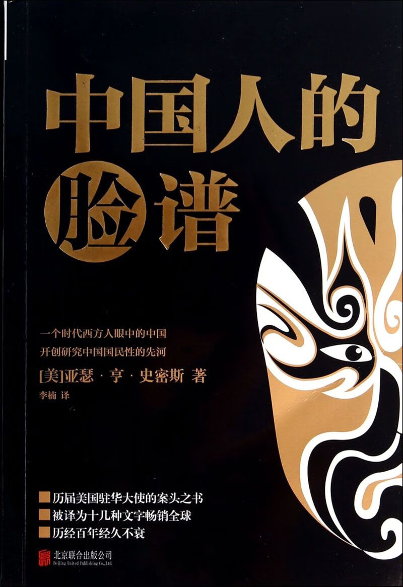 中国人的脸谱