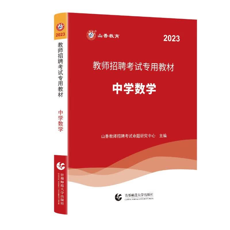 山香教育2023教师招聘考试专用教材学科专业知识中学数学考编制用书 初高中通用