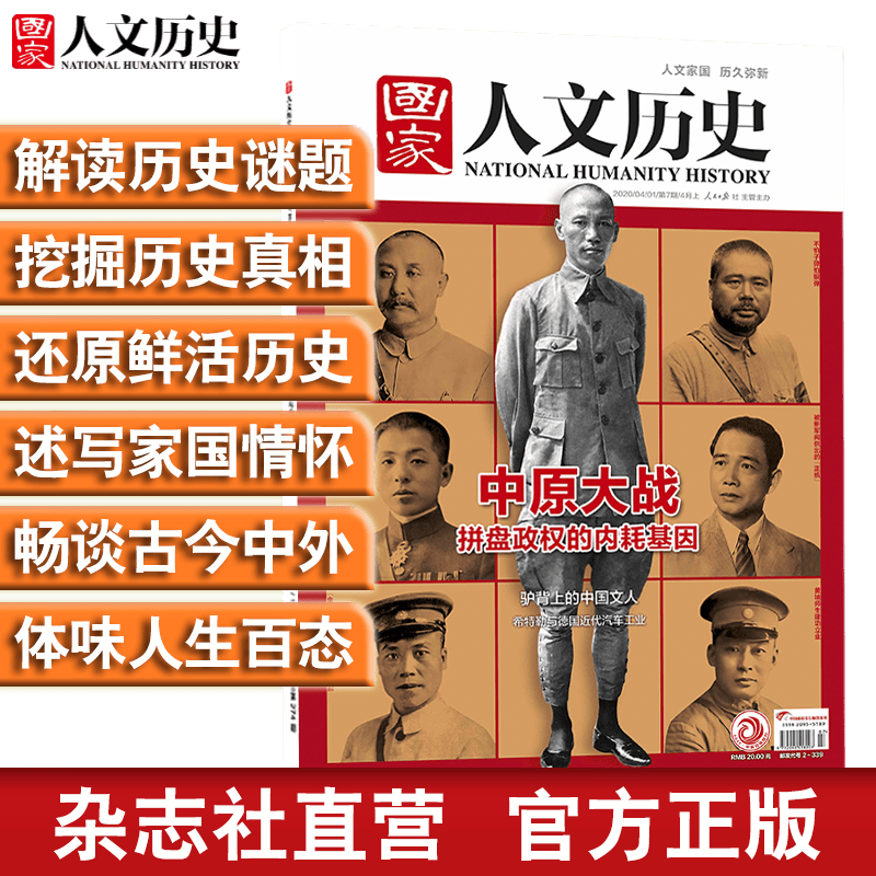 2020年《国家人文历史》单期杂志 军事历史 期刊杂志【单本多期】 2020年4月上第7期中原大战