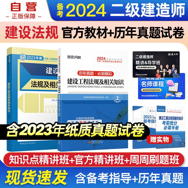 备考2024二建教材 二级建造师教材+环球网校2024新版历年真题试卷 法规单科套装2本 中国建筑工业出版社正版赠2023年考试真题试卷