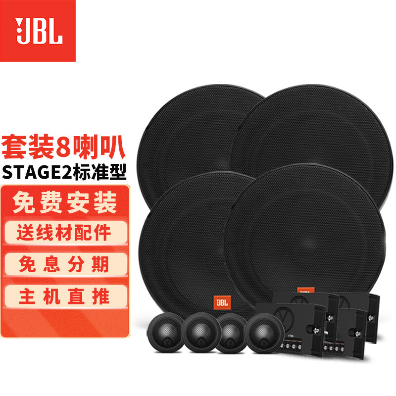JBL汽车音响Stage系列改装升级6.5英寸两分频同轴喇叭车载扬声器套装 【Stage2 标准型8喇叭】怎么看?
