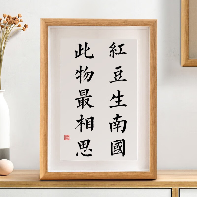 红豆生南国书法摆台桌面文艺装饰字画情侣送男女友礼物挂画 红豆生