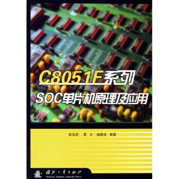 C8051F系列SOC单片机原理及应用【，放心购买】