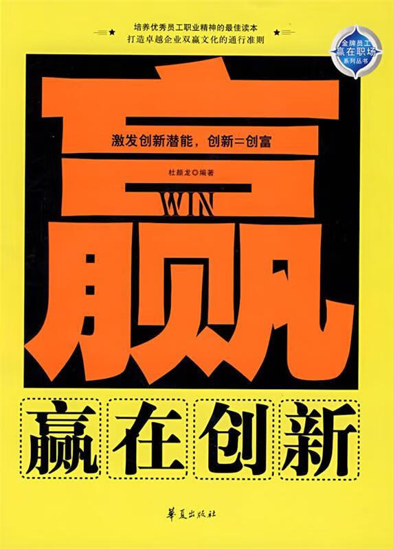 赢在创新 杜颜龙 华夏出版社