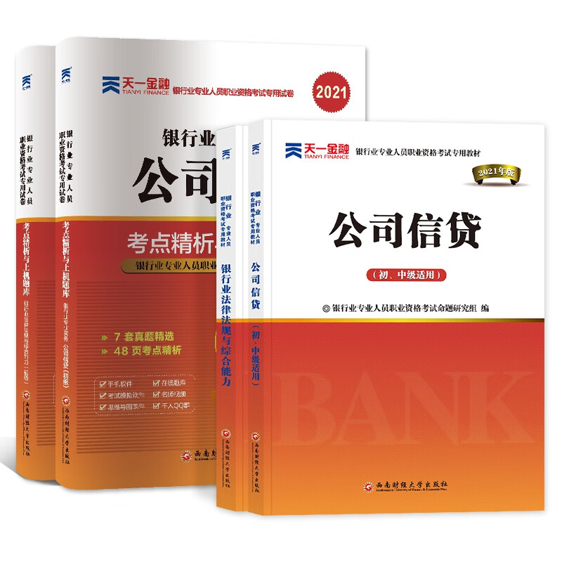 银行考试法规+公司信贷：教材试卷4本