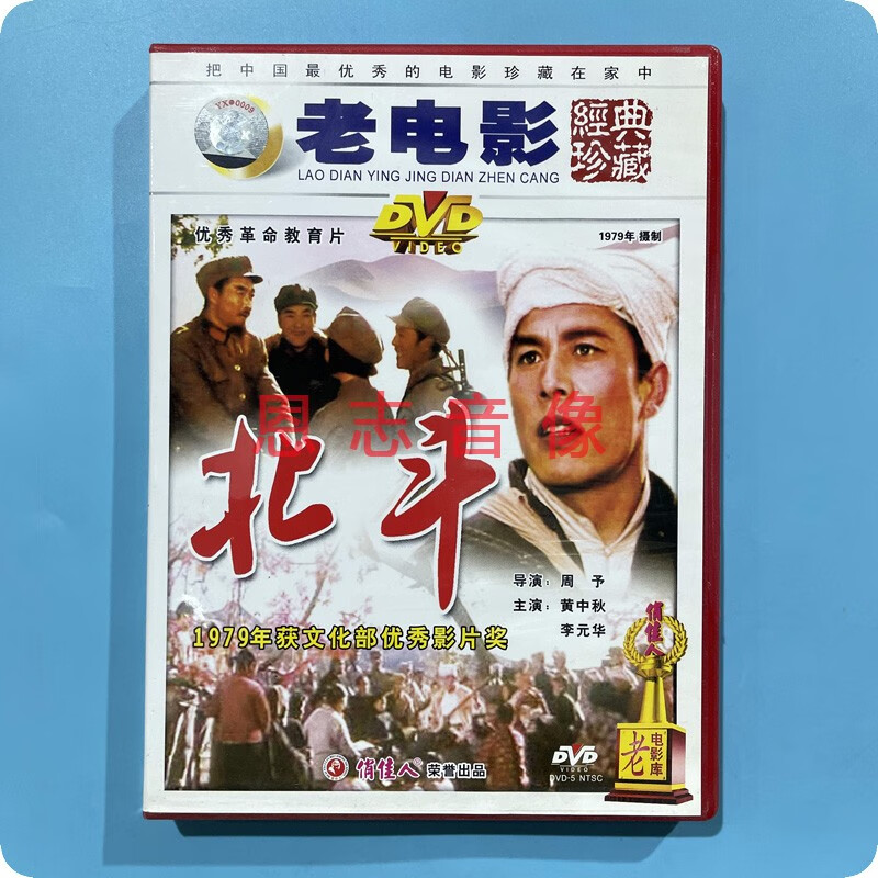 正版俏佳人 老电影经典珍藏 北斗(2dvd) 黄中秋, 李元华