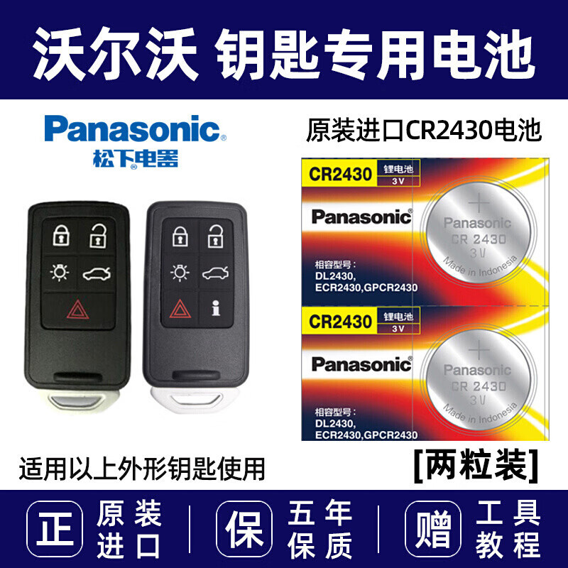 松下（Panasonic）原装进口汽车钥匙电池CR2430电子适用于沃尔沃老款钥匙电池S60 XC60 S80L V60 V40遥控器 CR2430 【2粒装】