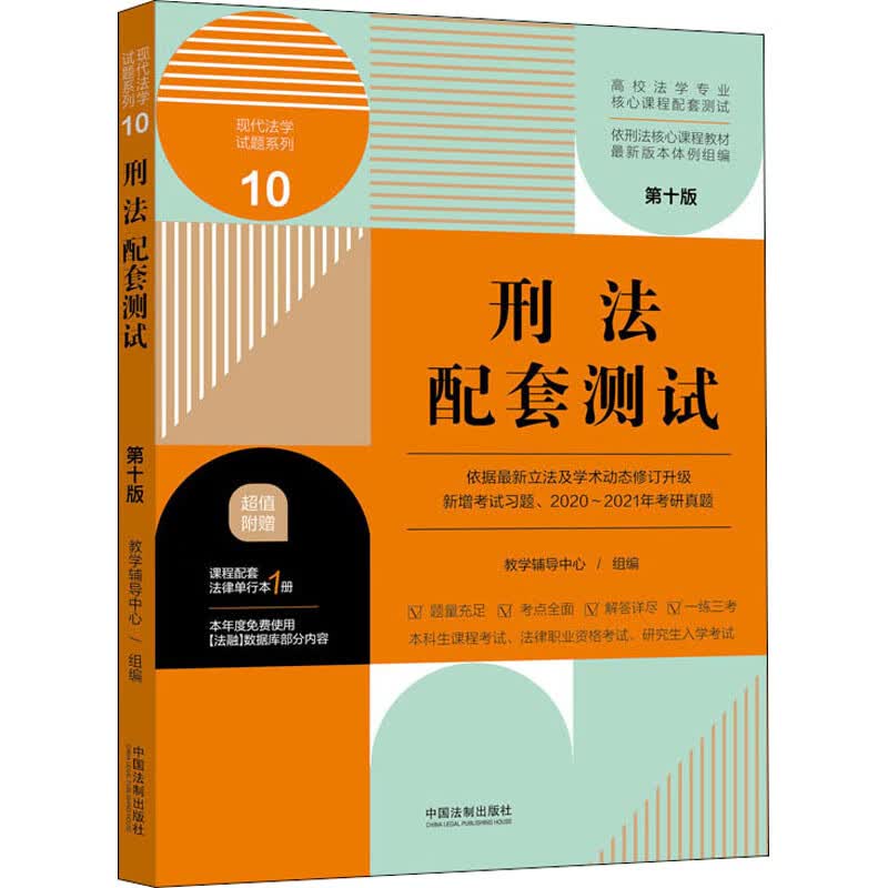 刑法配套测试 第10版