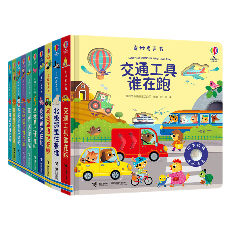 【接力出版社旗舰店】尤斯伯恩奇妙发声书 全10册 夜晚谁在忙丛林里谁在叫花园里动物园里大海里谁在游森林里认知世界0-3岁宝宝启蒙早教玩具书籍属于什么档次？