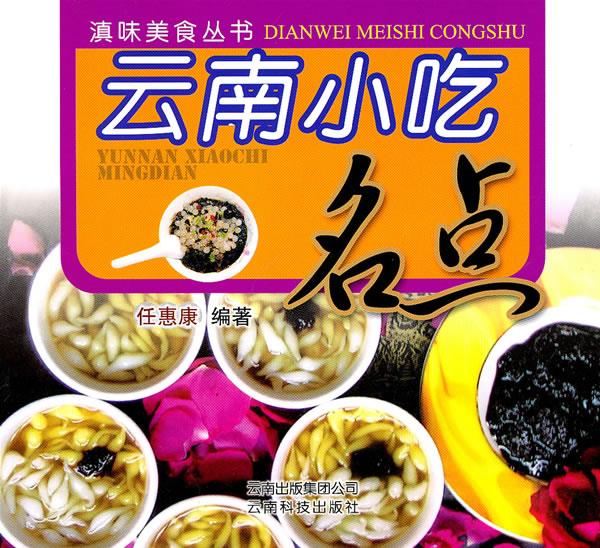 云南小吃名典 任惠康编著【正版书】