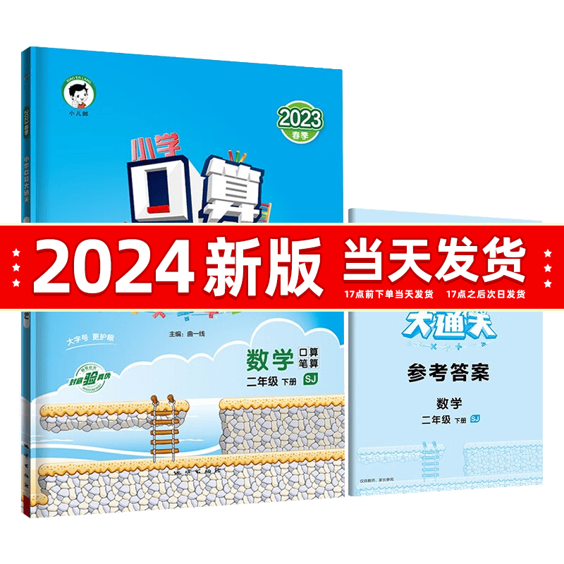 2024版口算大通关二年级上口算题卡二年级上册下册五三53天天练5.3小学数学计算二下二上练习册人教RJ北师大BSD苏教SJ版 二年级下册苏教