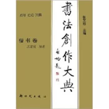 书法创作大典：楷书卷 孟繁禧【正版书】