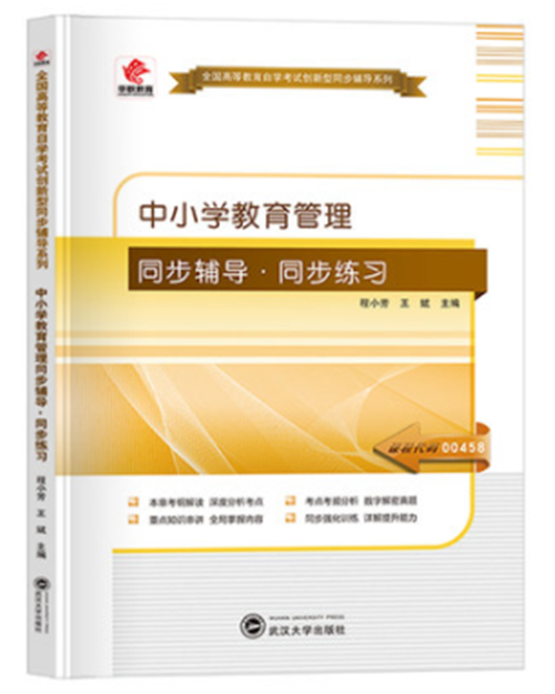 自考 中小学教育管理00458 自考教材