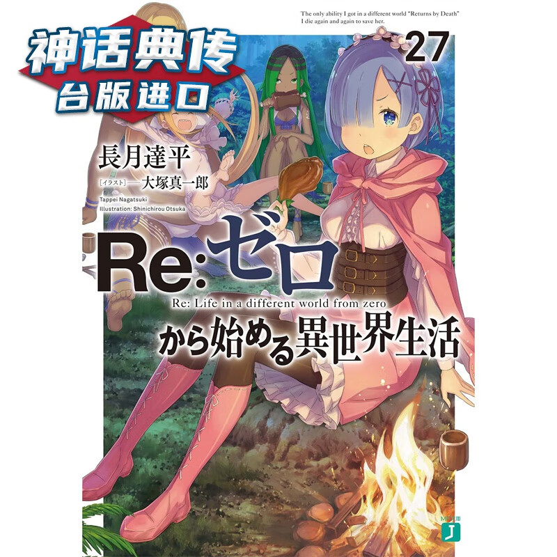 现货 轻小说Re从零开始的异世界生活27 长月达平 青文 台版图书【神话典传】