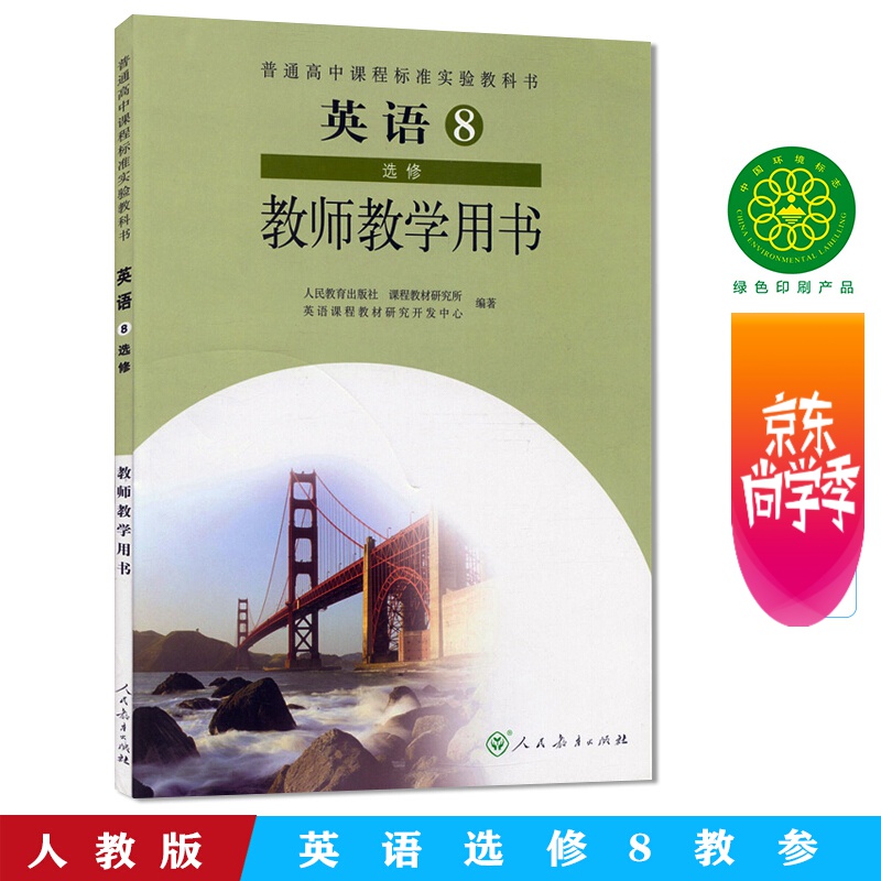 人教版 教师教学用书 英语选修8八 普通高中课程标准实验教科书 人民