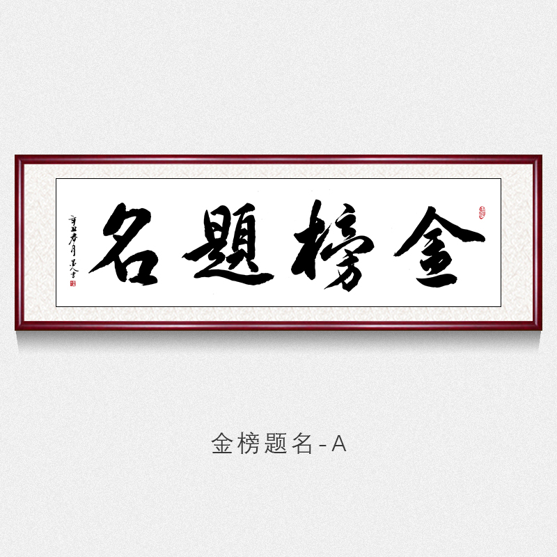 手写祝贺高考高举挂画书房背景墙装饰画书法作品牌匾框画 金榜题名-a