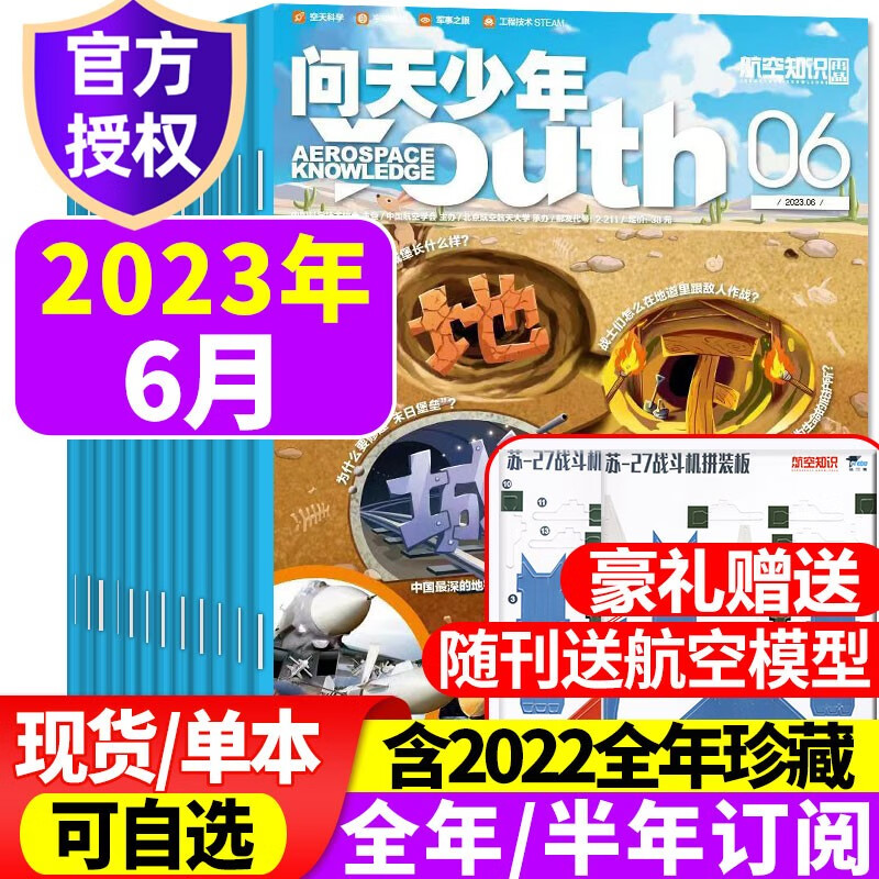 【送航模】问天少年杂志2023年8月新 【另有1-9月/新期现货/半年/全年订阅/2022年往期可选】 青少年版航空知识航天科技奥秘探索科普百科期刊 2023年6月【地下城堡】