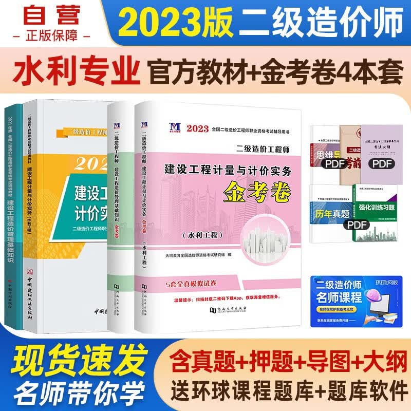 【单本包邮】备考2023 二级造价师教材2022 二造价师教材+金考卷 水利全科4本 中国计划出版社北京山东陕西四川甘肃江西广东广西湖南上海浙江湖北重庆河北江苏云南全国通用