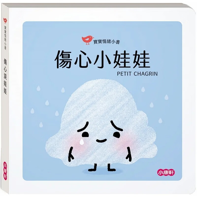 预售 娜汀妮.布朗-柯斯姆 【宝宝情绪小书】伤心小娃娃PETT CHAGRN