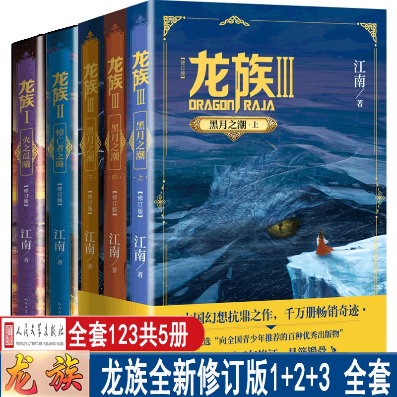 全新修订版江南代表作 玄幻武侠小说书籍 正版 人民文学出版社 龙族