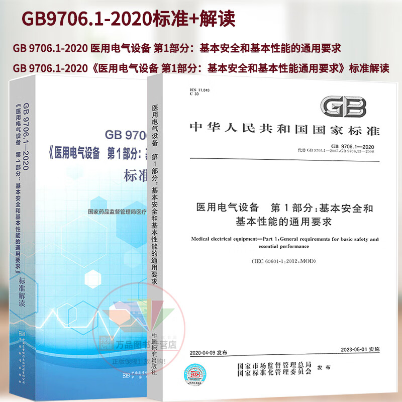 2本套 GB9706.1-2020《医用电气设备 第1部分：基本安全和基本性能的通用要求》标准解读