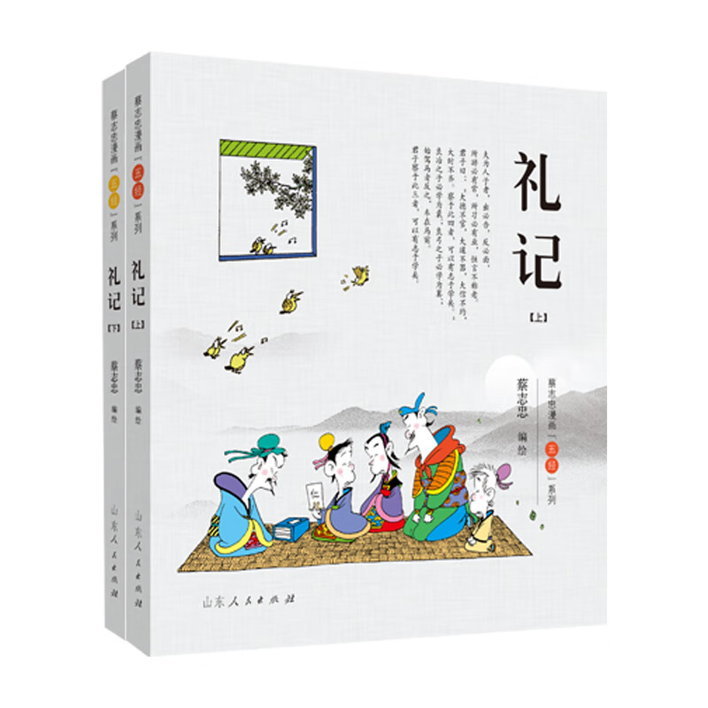 正版现货 礼记 上下册 五经系列 蔡志忠 诗经易经礼记春秋尚书五经彩版漫画 少儿国学经典系列 山东
