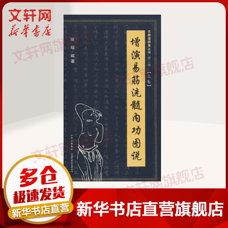 增演易筋洗髓内功图说（上卷）