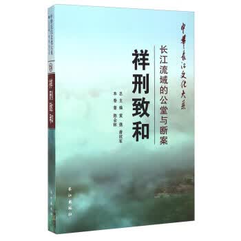 中华长江文化大系 祥刑致和:长江流域的公堂与断案【正版图书】