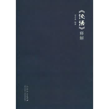 《论语》释解【正版图书】