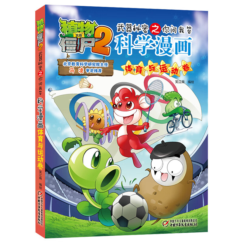 大战僵尸2科学漫画 武器秘密之你问我答 6-8-12岁儿童彩图漫画故事书