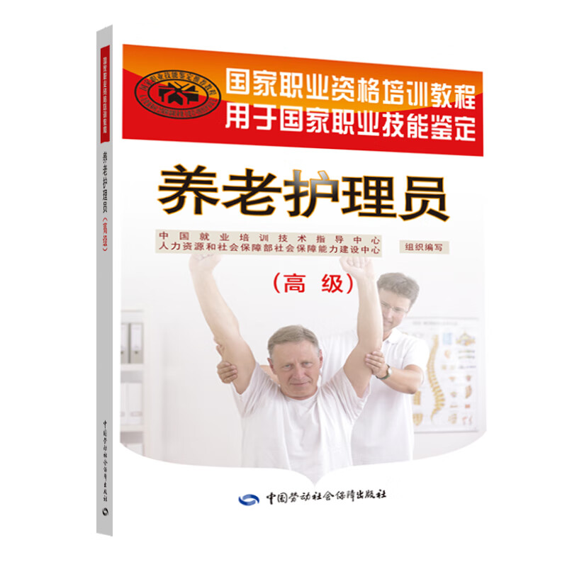 养老护理员 高级 国家职业资格培训教程